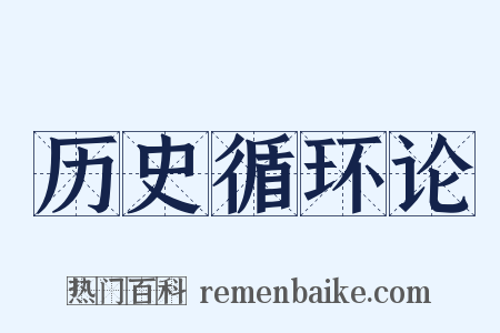 历史循环论是什么意思的图片